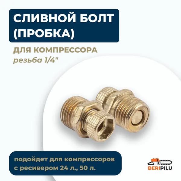 Сливной болт пробка для компрессора - резьба 1/4" (Сливной клапан для компрессоров с ресивером 24л, 50л)