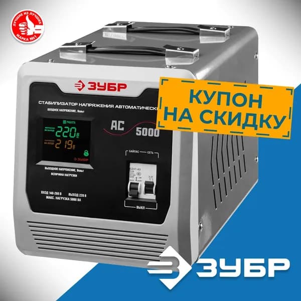 Автоматический стабилизатор напряжения ЗУБР 5000ВА 5 кВт, Профессионал (59380-5)