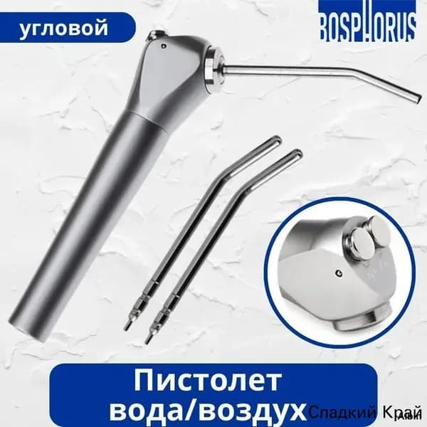 Пистолет вода/воздух угловой