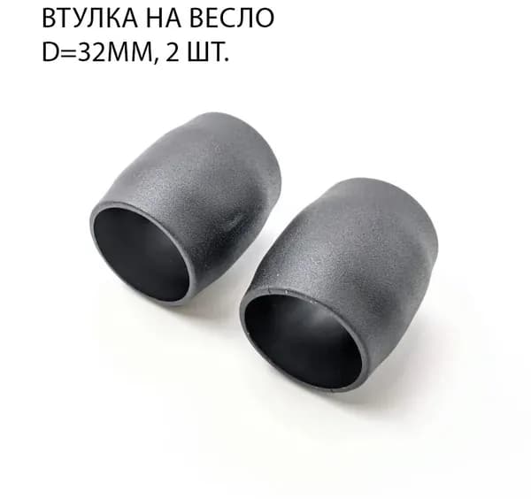 Втулка на весло d 32mm черная (Три Кита), 2шт