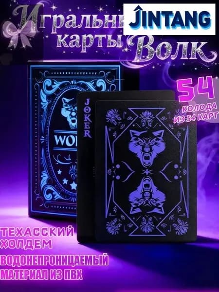 Игральные карты для покера водостойкие пластик Wolf 54 шт