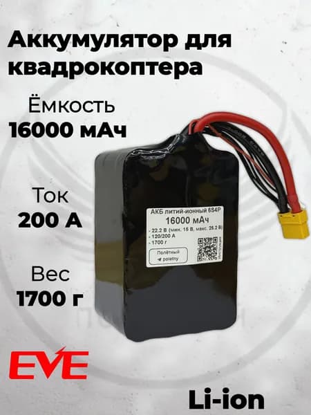 Аккумулятор 6S 16000 мАч для FPV квадрокоптера, Li-ion, 200A, XT-90