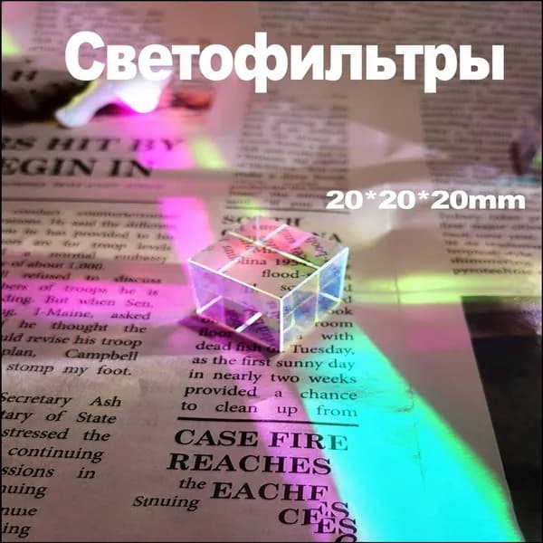 Художественный светофильтр 20 мм, разноцветный