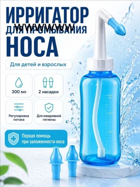 Ирригатор для промывания носа 300 мл, назальный ирригатор для детей и взрослых, промывание носа при насморке и аллергии, 2 насадки