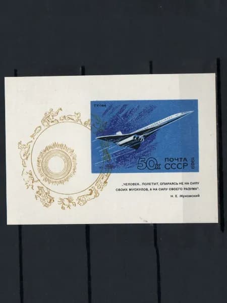 Марка, почтовый блок (3835) СССР 1969. Гражданская авиация.