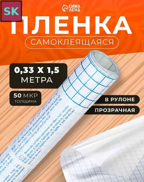 Прозрачная самоклеящаяся обложка Sadipal для тетрадей и учебников