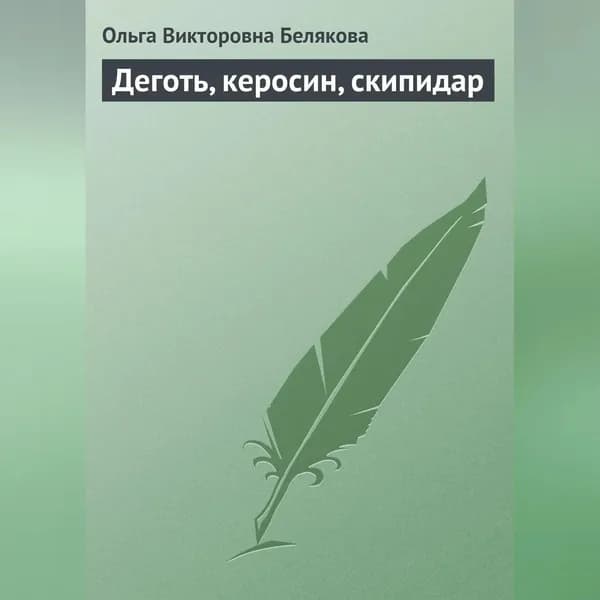 Деготь, керосин, скипидар | Белякова Ольга Викторовна | Электронная аудиокнига