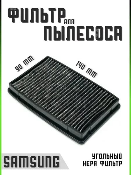 Фильтр для пылесоса Самсунг запчасти фильтрующий Hepa