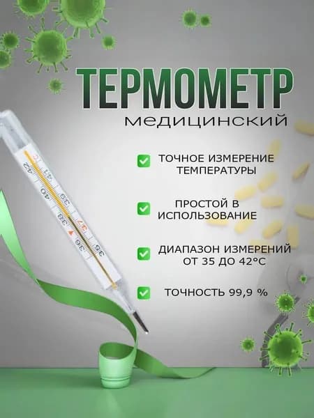Термометр медицинский