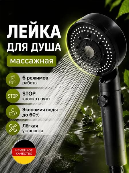 Черная массажная душевая лейка 6 режимов, кнопка STOP, усиленный напор воды, экономия до 60%, силиконовые форсунки, насадка для душа G1/2