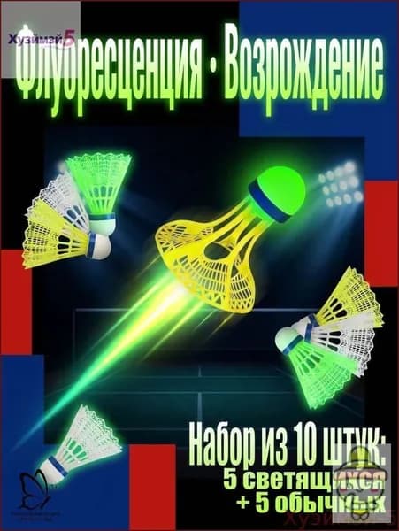 Воланы 10 шт