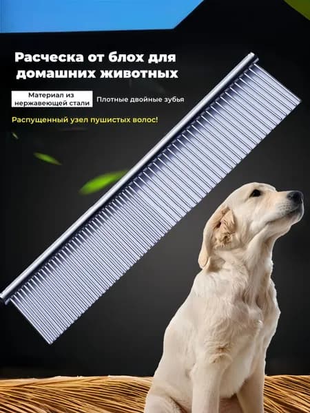 Металлическая расческа-гребень для собак и кошек для вычесывания шерсти и удаления колтунов, двухсторонняя из нержавеющей стали
