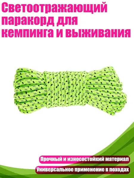 Светоотражающий паракорд для кемпинга и выживания, 20 метров - 2.5mm