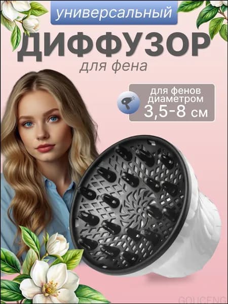 Диффузор для фена универсальный GEALFIS насадка для кудрявых вьющихся волос объемная сушка без пушистости диаметр 12 см