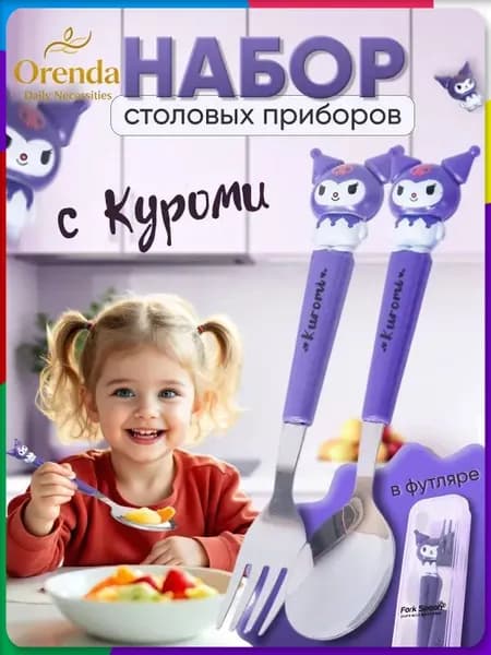 Набор столовых приборов Куроми / детские столовые приборы. В Комплекте 2 предмета Вилка и Ложка. Цвет фиолетовый