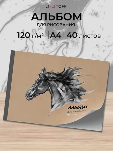 Альбом для рисования 40 листов А4 Listoff склейка, плотность 120г/м2