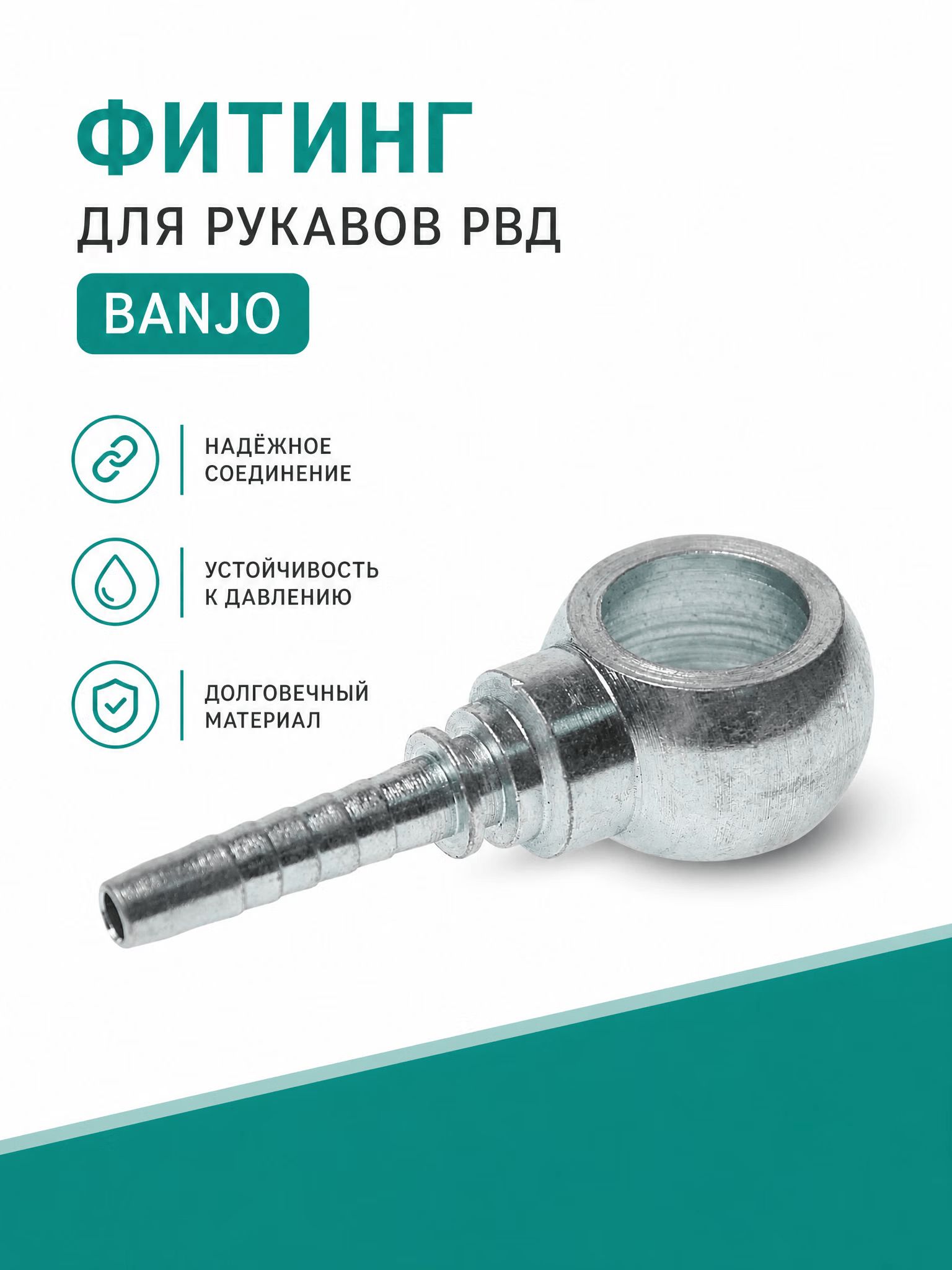 Фитинг Banjo M12x1,5 д 1/4