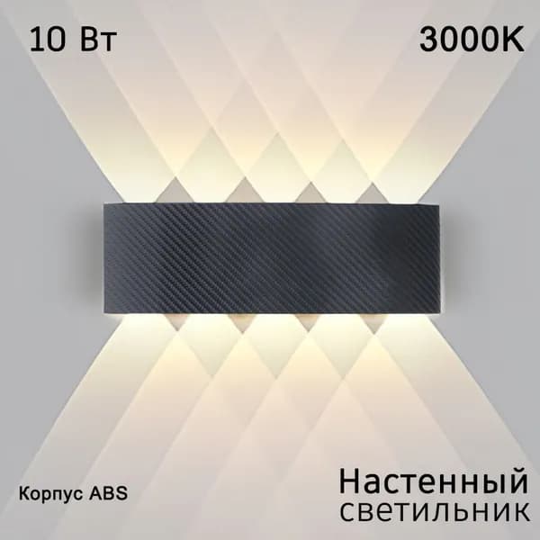 Настенный светильник, 10 Вт