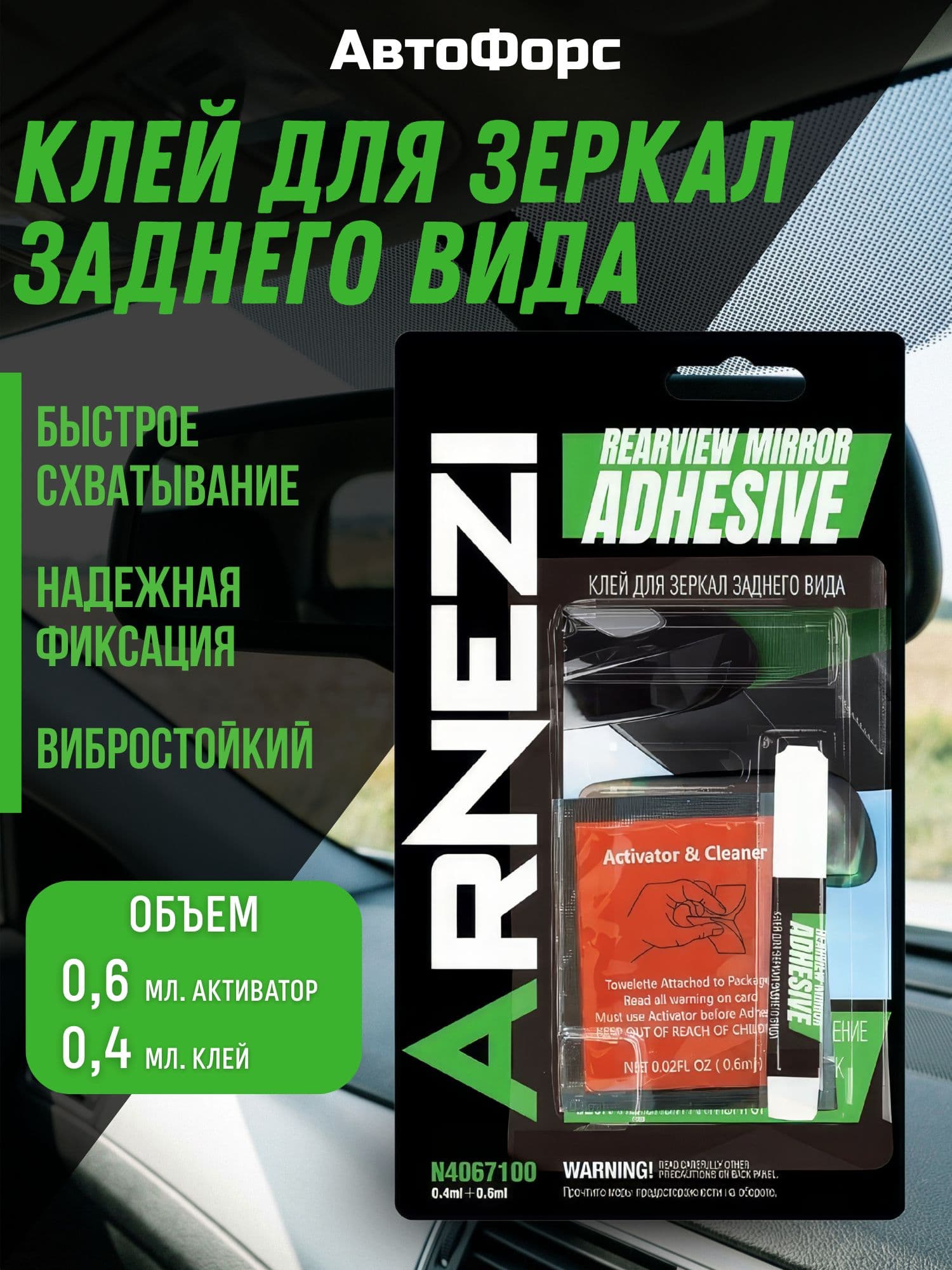 Клей для зеркал заднего вида ARNEZI N4067100, 2-компонентный, 1 мл (0.4 + 0.6 мл), для фиксации и ремонта автомобильных зеркал