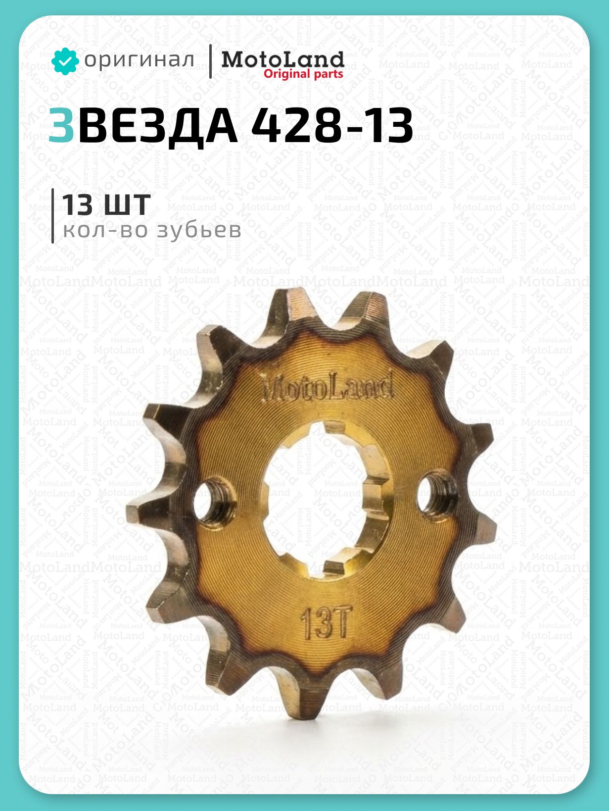 Звезда ведущая (428-13) 20мм сталь, закаленные зубья