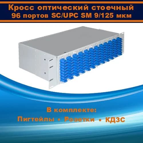 Кросс оптический 19" 3U 96 порта SC SM/UPC (укомплектованный)