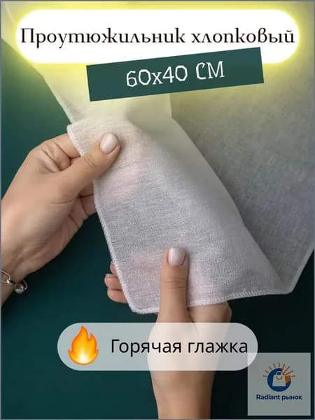 Сетка, коврик для глажки, 60 см х 40 см