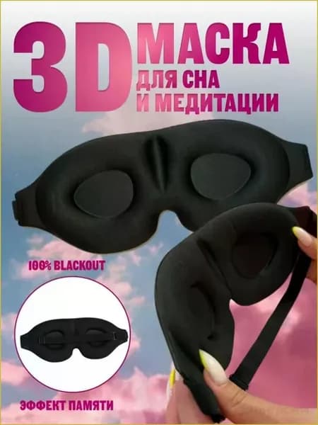 Анатомическая маска для сна 3D, черная
