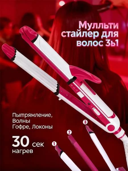 Мультистайлер 3 в 1: выпрямитель, плойка и гофре для идеальной укладки
