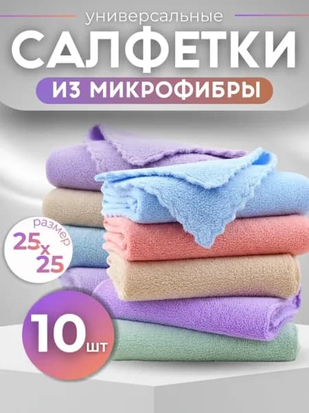Салфетки для уборки из микрофибры
