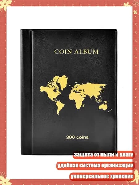 Прочный футляр для хранения монет на 300 ячеек