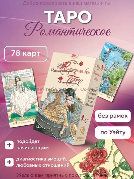 Карты Таро Романтическое 78 шт без рамок