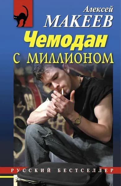 Чемодан с миллионом | Макеев Алексей Викторович | Электронная книга