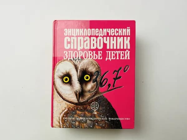 Энциклопедический справочник. Здоровье детей 36.7