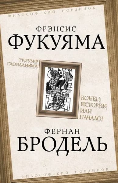 Триумф глобализма. Конец истории или начало? | Фукуяма Фрэнсис, Бродель Фернан | Электронная книга