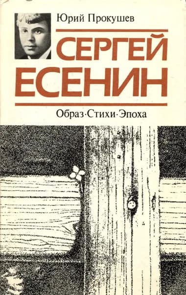 Сергей Есенин. Образ. Стихи. Эпоха | Есенин Сергей Александрович, Прокушев Юрий Львович