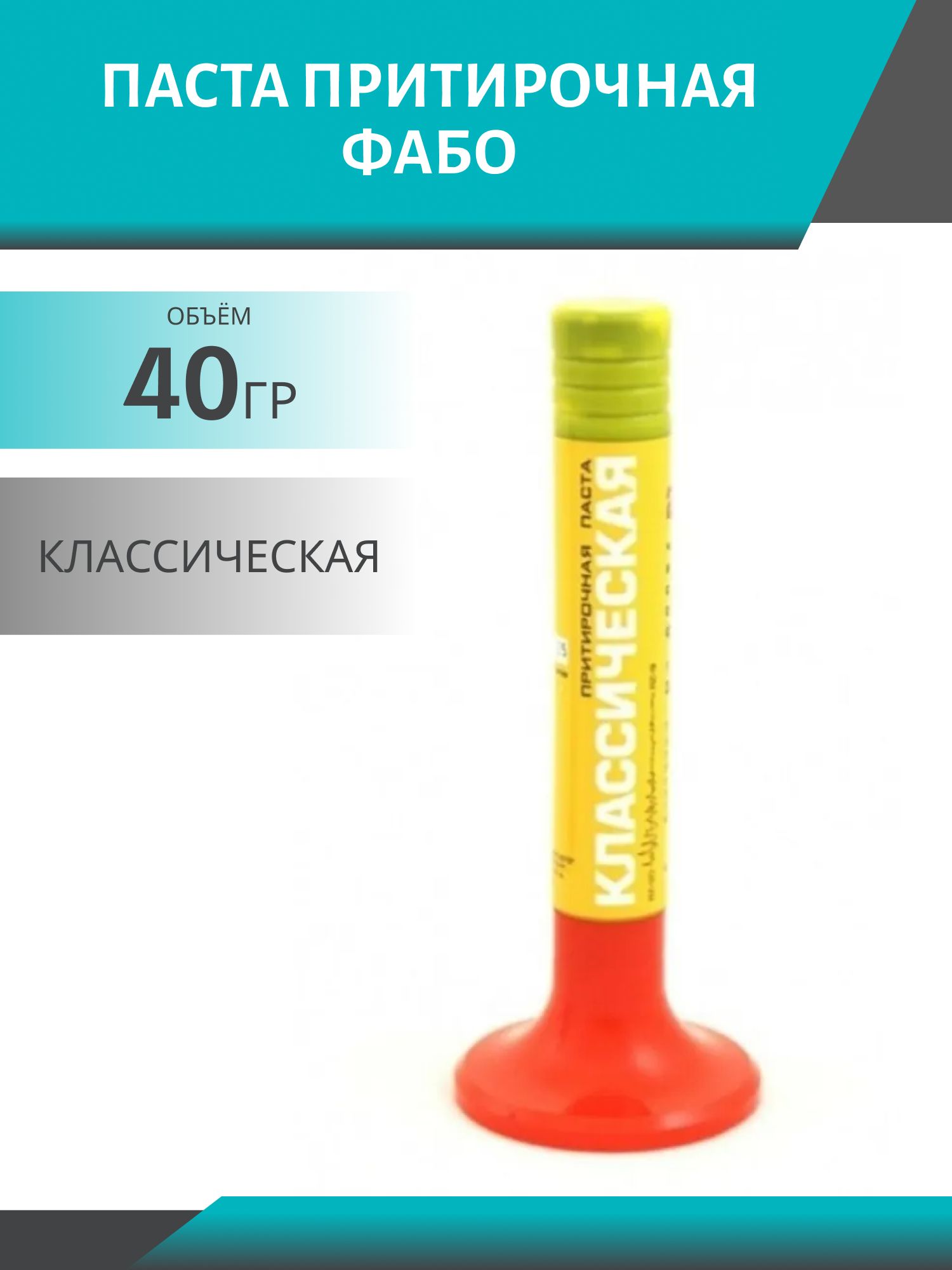 Паста притирочная 40 гр КЛАССИЧЕСКАЯ