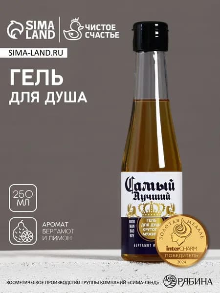 Гель для душа пиво Самый лучший , 250 мл, аромат бергамота и лимона, Чистое счастье