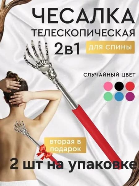 Чесалка для спины телескопическая от 21 до 58 см, 2-ШТ