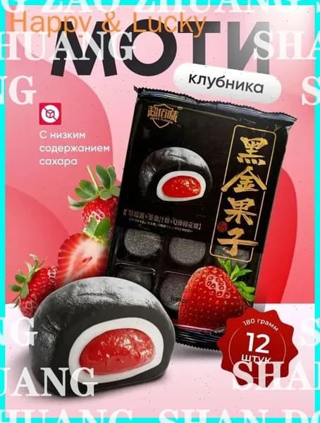 Моти со вкусом клубники Gongfusongshu 180 гр