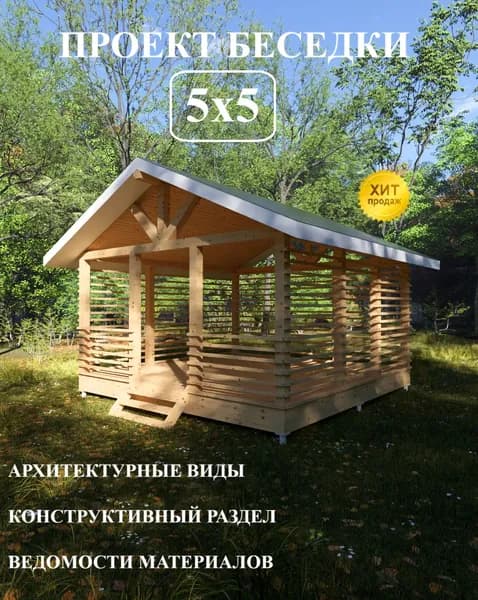 Проект беседки 5х5 м.