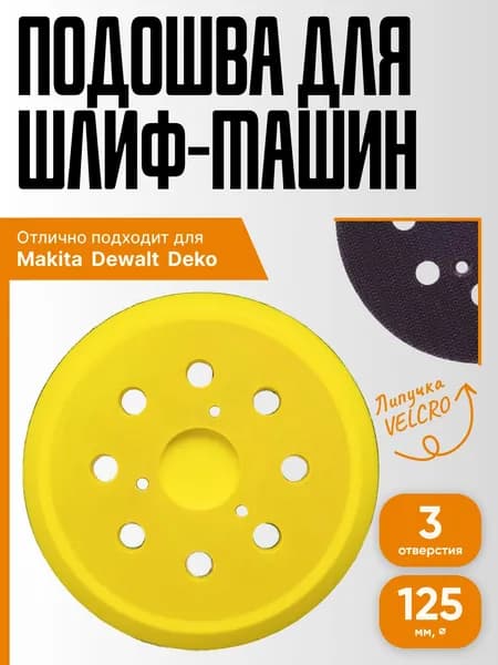 Опорная тарелка для шлифмашин 125 мм, с липучкой, 3 отверстия / Подошва для орбитальных, эксцентриковых шлифовальных ушм Makita, Dewalt, Deko / Тарелка опорная для фибровых кругов