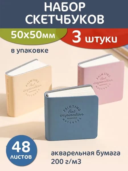 Скетчбук
