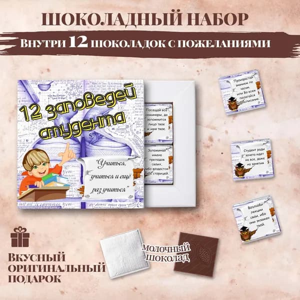 Подарочный шоколадный набор "12 заповедей студента", подарок студенту, 12 шоколадок с пожеланиями