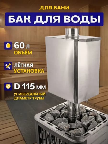 Бак на трубе 60 л (115 мм) нерж 0.8 мм AISI 201