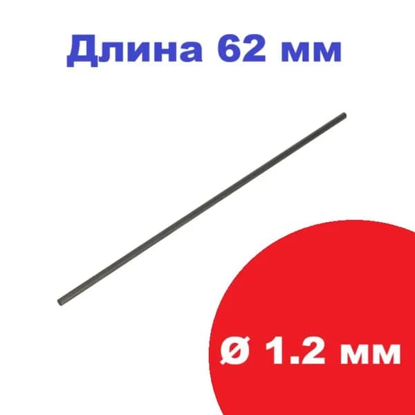 Карбоновый пруток 1.2 мм длина 62мм (1 шт.) композитный угольный, стекловолоконный стержень, пультрузионный прут 1,2х62 мм углепластик круглый