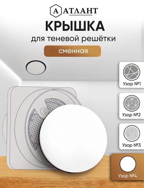 Крышка сменная для теневой решетки узор №4