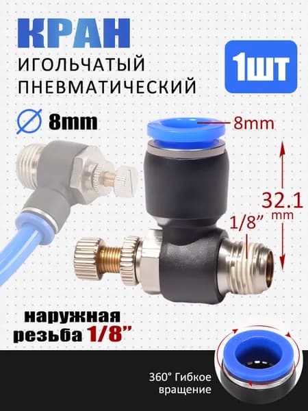 Фитинг пневматический угловой с наружной резьбой 1/8", для трубки 8 мм, регулятор расхода воздуха, цанговый, быстросъемный, 1шт