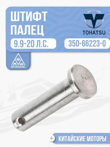 Штифт для лодочного мотора Gladiator, Tohatsu, Hidea, Seanovo, Marlin 9.9-18 - 350-66223-0