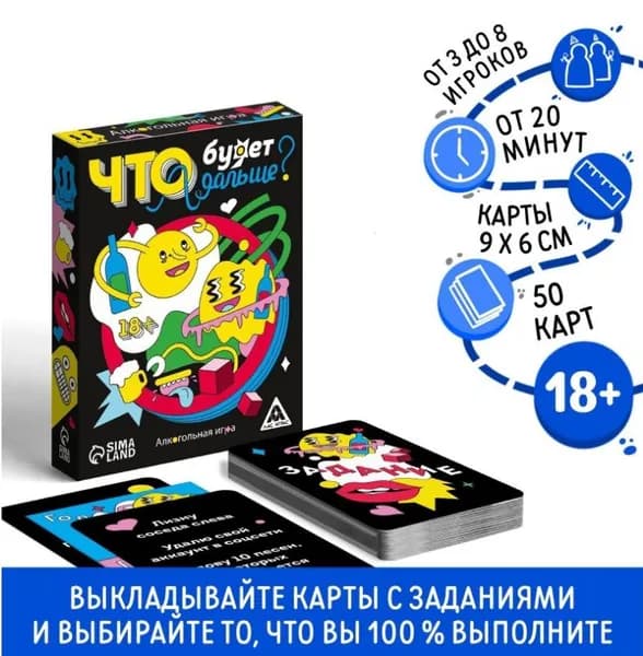 Настольная игра для взрослых Что будет дальше? , 50 карт, 18+