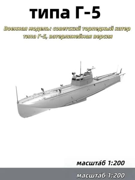 Военная модель, масштаб 1:200: советский торпедный катер проекта Г-5 (ватерлиния)